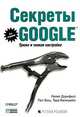 Секреты Google. Трюки и тонкая настройка, Рейел Дорнфест, Пол Бош, Тара Калишейн 