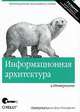 Информационная архитектура в Интернете, Питер Морвиль, Луис Розенфельд 