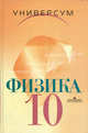 Физика: Механика; Теория относительности; Электродинамика: Учебник для 10 класса общеобразовательных учреждений / Под ред. Шароновой Н.В. - 6-е изд., Н. Шарова, Сергей Васильевич Громов 