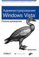 Администрирование Windows Vista. Полное руководство, Брайан Кальп 