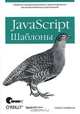 JavaScript. Шаблоны, Стоян Стефанов 