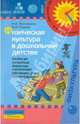 Физическая культура в дошкольном детстве: пособие для инструкторов физ.к-ры и воспитателей, Полтавцева Нина Владимировна 