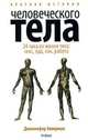 Краткая история человеческого тела. 24 часа из жизни тела. Секс, еда, сон, работа, Эккерман Дженнифер 