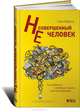 Несовершенный человек. Случайность эволюции мозга и ее последствия, Гари Маркус 