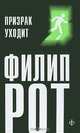 Призрак уходит, Филип Рот 