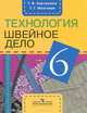 Технология. Швейное дело. 6 класс. Рабочая тетрадь для специальных (коррекционных) образовательных учреждений VIII вида, Мозговая Галина Георгиевна, Картушина Галина Борисовна 