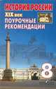 История России XIX в.: 8 класс: Поурочные рекомендации: Пособие для учителя, А. А. Левандовский, Т. И. Агаркова, Л. А. Соколова, В. В. Артемов 