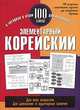 Элементарный корейский. 100 слов, Хиджин Ли 