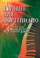 Лучшее для фортепиано. Сборник пьес для учащихся 1-2 классов ДМШ, 