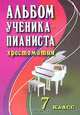 Альбом ученика-пианиста. Хрестоматия. 7 класс, 