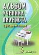 Альбом ученика-пианиста. Хрестоматия. 5 класс, 