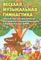 Веселая музыкальная гимнастика. Сборник пьес для фортепиано. Выпуск 1, С. Барсукова 