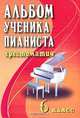 Альбом ученика-пианиста. Хрестоматия. 6 класс, 