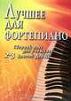 Лучшее для фортепиано. Сборник пьес для учащихся 2-3 классов ДМШ, 