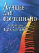Лучшее для фортепиано. Сборник пьес для учащихся 3-4 классов ДМШ, 