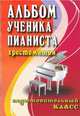 Альбом ученика-пианиста: хрестоматия. Подготовительный класс. Учебно-методическое пособие, Галина Цыганова 