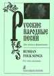 Русские народные песни. Для голоса и фортепиано, 