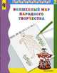 Шпикалова Волшебный мир народного творчества. Учебное пособие. Ч. 2 (Прогр. ""Преемственность""), Тамара Шпикалова, Людмила Ершова, Александра Щирова 