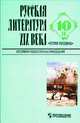 Русская литература XIX века. Вторая половина. 10 класс. Хрестоматия художественных произведений. В 2 частях. Часть 2, Виктор Журавлев 