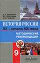 История России. XX - начало XXI века. 9 класс. Методические рекомендации - 3 изд., А. А. Данилов, Л. Г. Косулина, М. Ю. Брандт 
