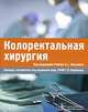 Колоректальная хирургия, Под редакцией Робина К. С. Филлипса 