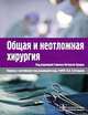 Общая и неотложная хирургия, Под редакцией Саймона Патерсон-Брауна 