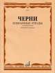 Избранные этюды: Для фортепиано/ Редакция Г.Гермера, Черни К. 