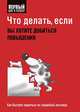 Что делать, если вы хотите добиться повышения, 