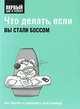 Что делать, если вы стали боссом, 