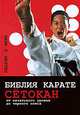 Библия карате сетокан. От начального уровня до черного пояса, Эшли П. Мартин 