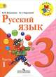 Канакина. Русский язык 3 кл. Учебник. В 2-х ч. Часть 1. (УМК "Школа России") (ФГОС), Горецкий Всеслав Гаврилович, Канакина Валентина Павловна 