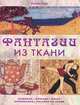 Фантазии из ткани, Люсиль Туми 