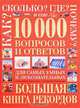 10 000 вопросов и ответов, 