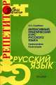 Интенсивный практический курс русского языка. Орфография. Пунктуация, О. А. Скрябина 