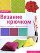 Вязание крючком. Идеи. Техники. Вдохновение, Сью Вайтинг 