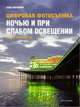 Цифровая фотосъемка ночью и при слабом освещении, Тони Воробиек 