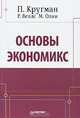 Основы экономикс, П. Кругман, Р. Веллс, М. Олни 
