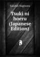 Tsuki ni hoeru (Japanese Edition), Sakutar Hagiwara 