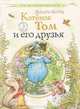 Котенок Том и его друзья, Беатрис Поттер 