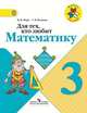 Для тех, кто любит математику. 3 класс. Пособие для учащихся общеобразовательных учреждений. ФГОС, Моро Мария Игнатьевна , Волкова Светлана Ивановна 