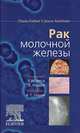 Рак молочной железы, Под редакцией У. И. Чен и Э. Уордли 