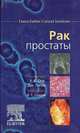 Рак простаты, Под редакцией У. К. Оха, Дж. Логью 