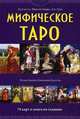 Мифическое таро (+ 78 карт), Джульетта Шарман-Бюрк, Лиз Грин 