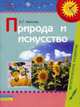 Природа и искусство. Учебно-наглядное пособие для детей дошкольного возраста, Е. Г. Хайлова 