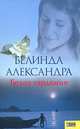 Белая гардения, Белинда Александра 