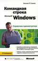 Командная строка Microsoft Windows. Справочник администратора, Уильям Р. Станек 
