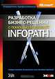 Разработка бизнес-решений с помощью Microsoft InfoPath, Патрик Халстед, Мэтью Блейн, Вани Мандава-Тередесай 