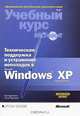 Техническая поддержка и устранение неполадок в Microsoft Windows XP (+ CD-ROM), Уолтер Гленн, Тони Нортроп 
