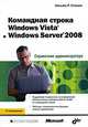 Командная строка Windows Vista и Windows Server 2008. Справочник администратора, Уильям Р. Станек 