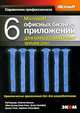 6 офисных бизнес-приложений для Office SharePoint Server 2007, Роб Баркер, Иоанна Биксел, Адам Буэнц, Стив Фокс, Джон Холидей, Бушан Нене, Картик Равиндран 